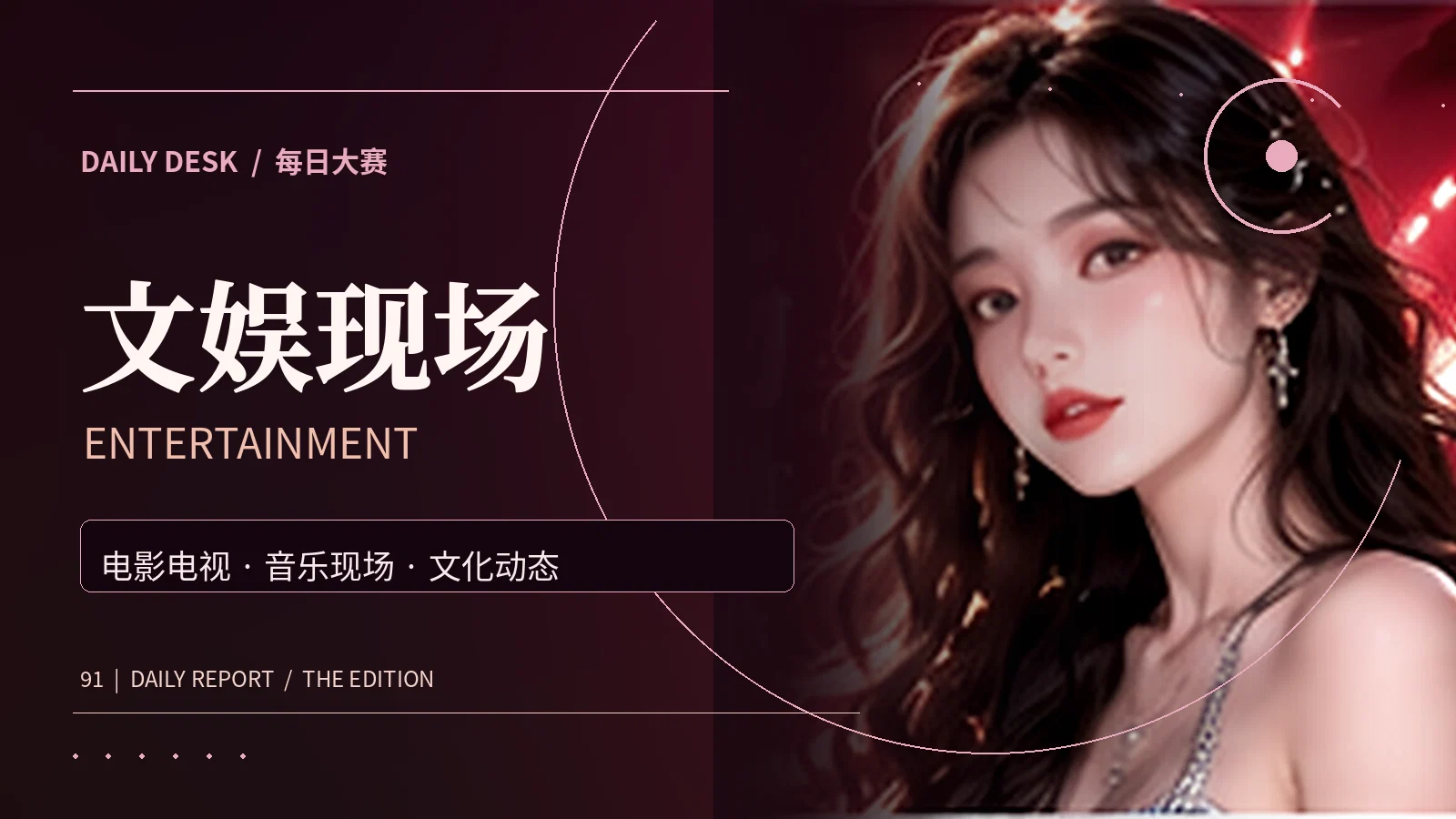 文娱现场专题配图
