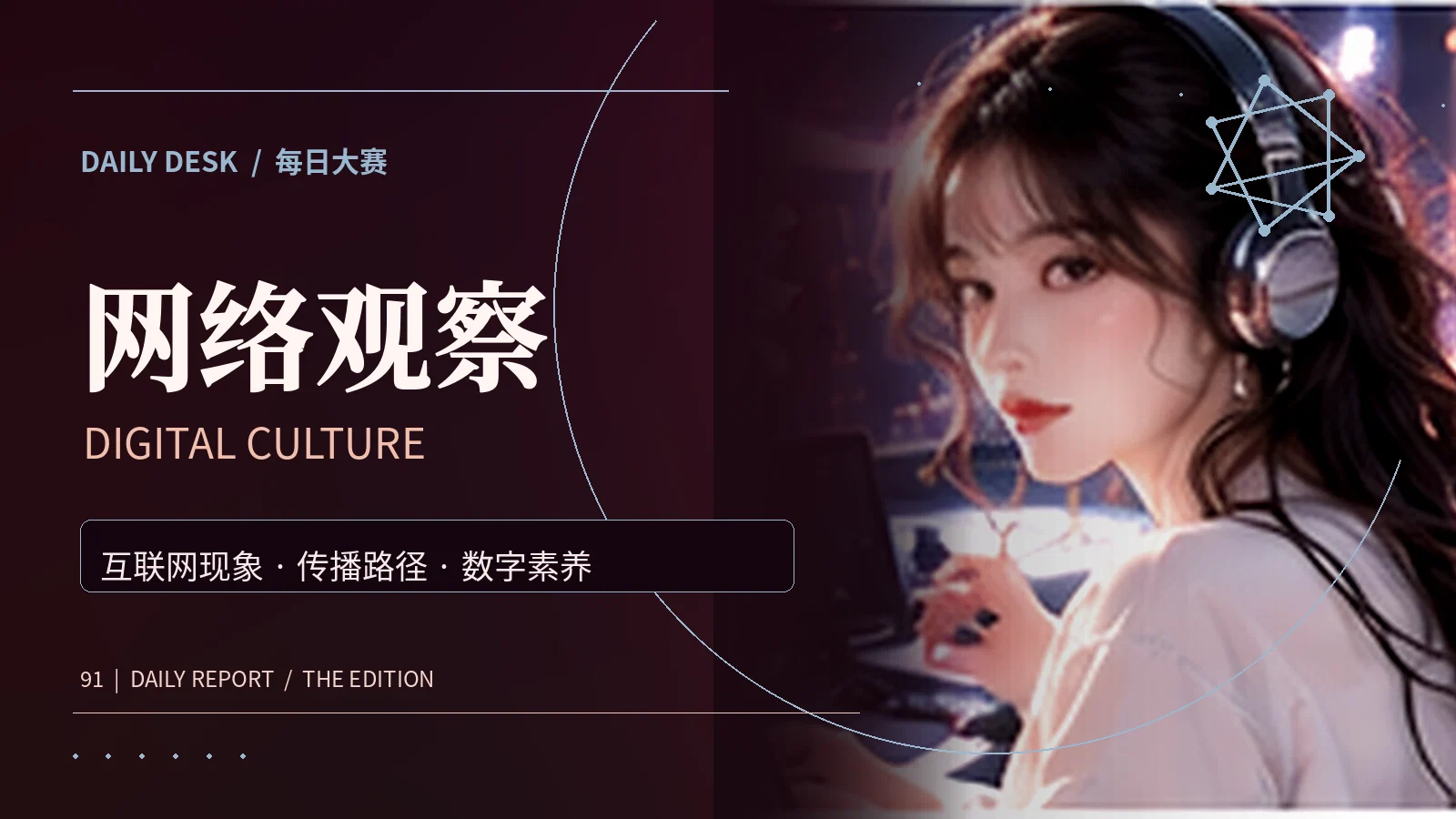 网络观察专题配图