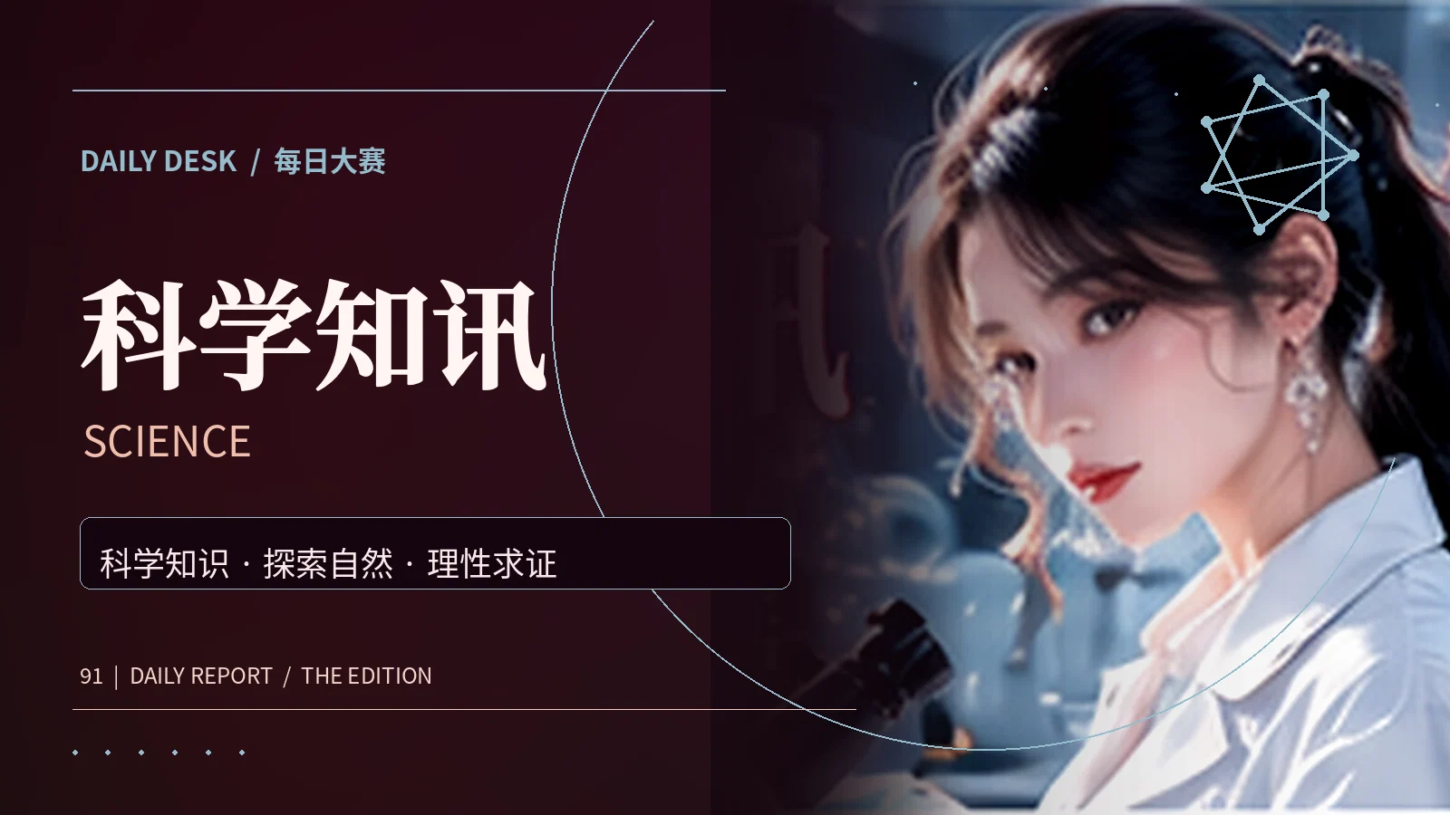 科学知讯专题配图