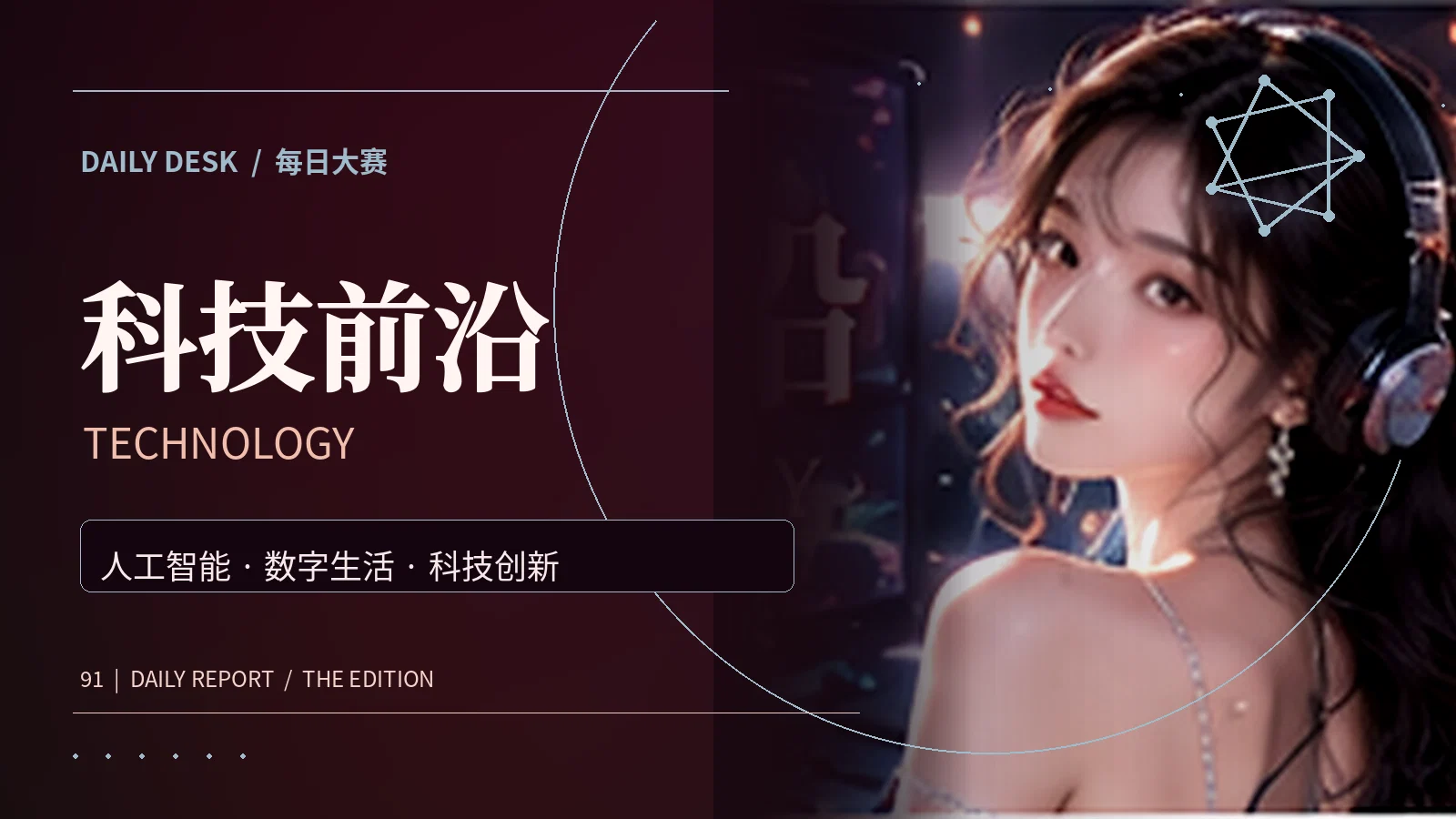 科技前沿专题配图