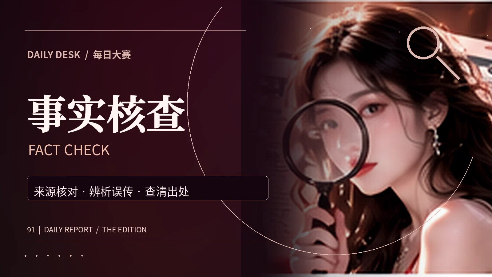 事实核查专题配图